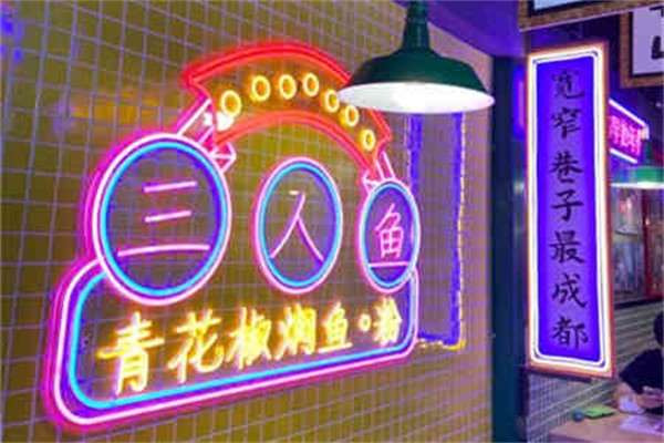 三人鱼
