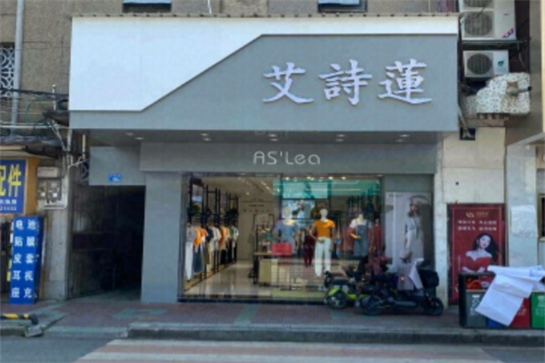 艾诗莲服饰