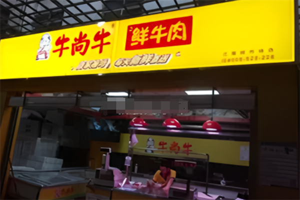 牛尚牛新鲜牛肉店