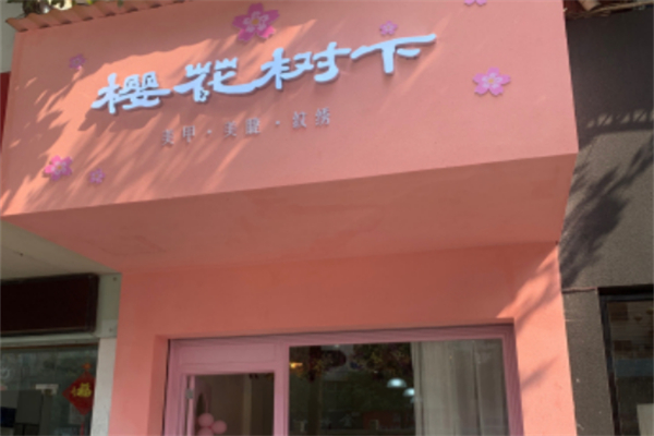 樱花树下美甲店