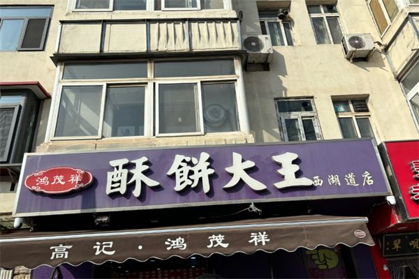 鸿茂祥酥饼店