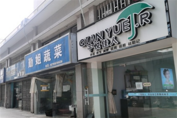 千悦佳人祛斑