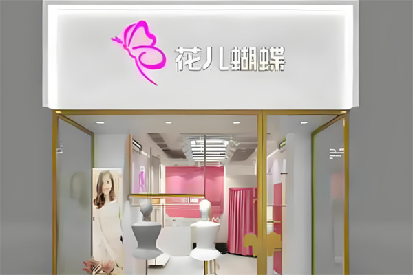 花儿蝴蝶服装连锁店