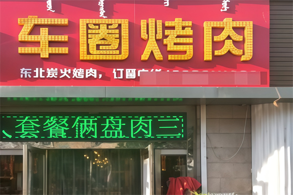 车圈烤肉