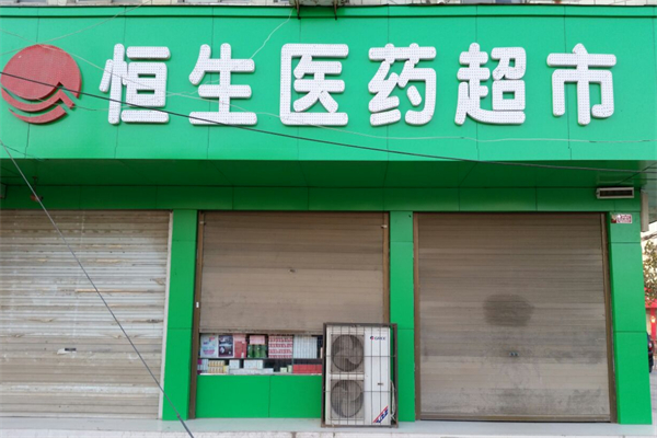 恒生医药超市