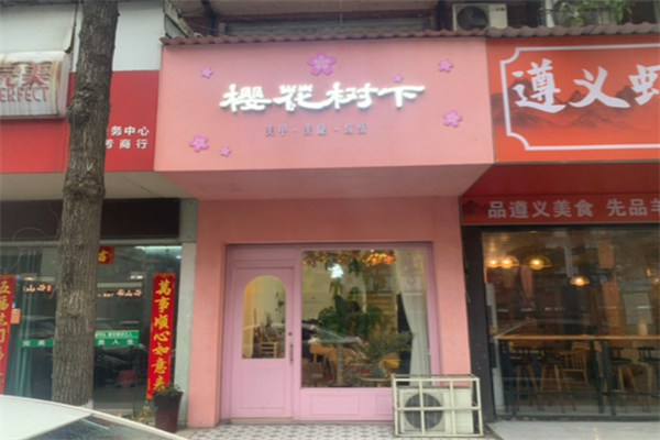樱花树下美甲店
