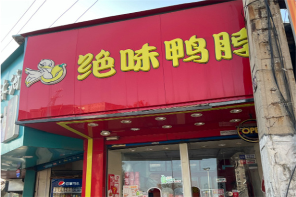 绝味鸭脖鲜香麻辣