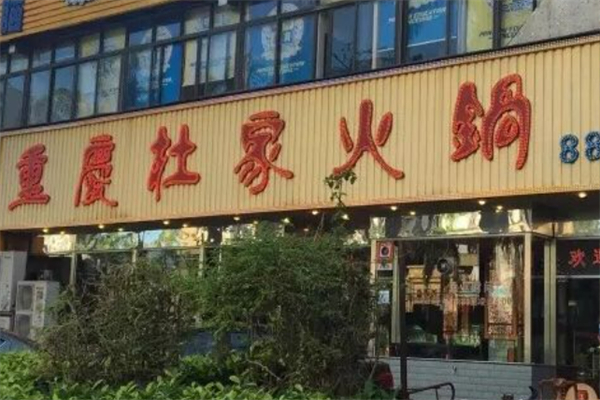 杜家火锅