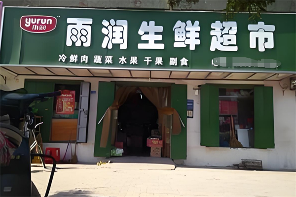 雨润生鲜精选店