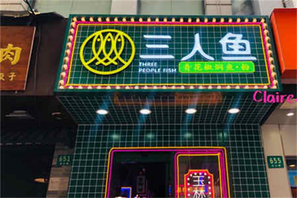 三人鱼