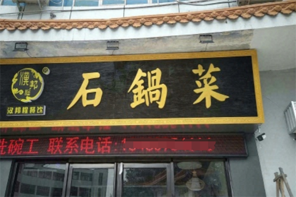 汉邦程石锅菜