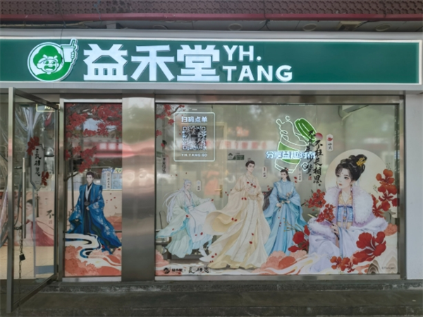 2025益禾堂加盟费及加盟条件一览：官方公布加盟明细