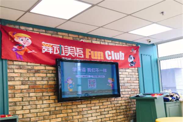 舞动美语