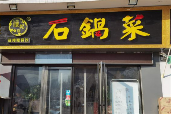 汉邦程石锅菜