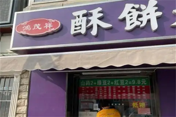 鸿茂祥酥饼店