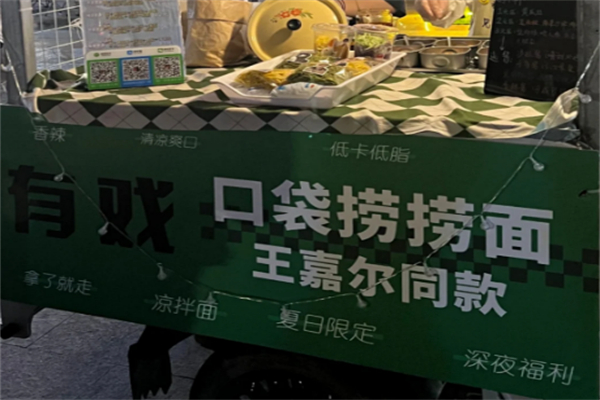 王嘉尔口袋捞捞面