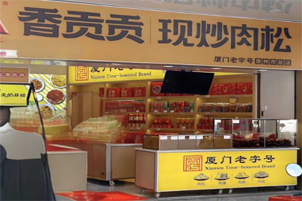 香贡贡肉松