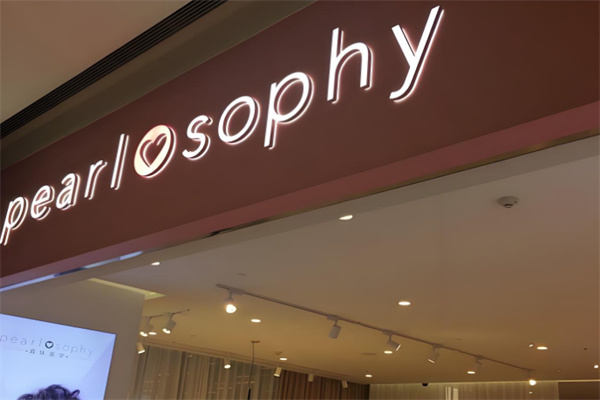 真珠美学实体店