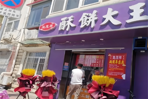 鸿茂祥酥饼店
