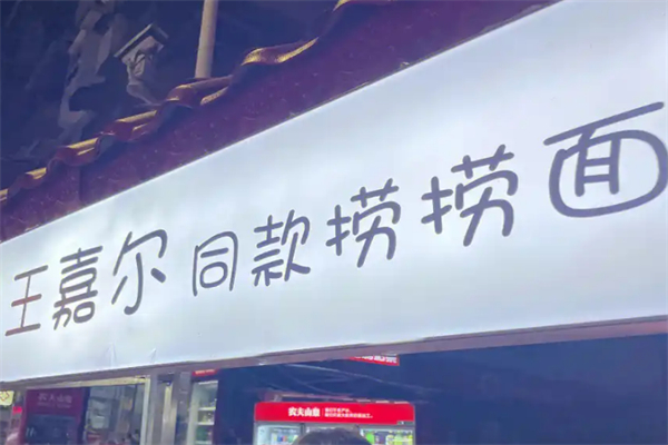 王嘉尔口袋捞捞面