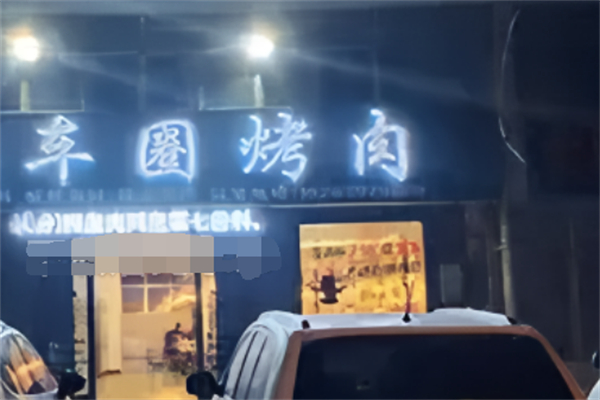 车圈烤肉
