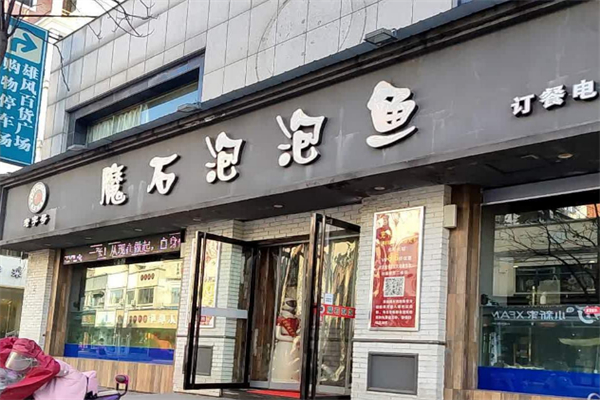 魔石泡泡鱼餐饮