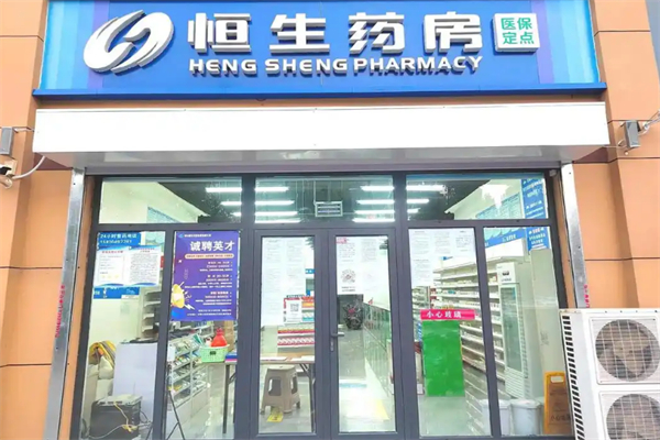 恒生医药超市