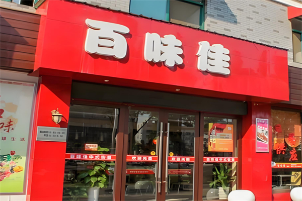 百味佳麻辣烫
