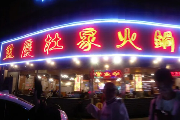 杜家火锅