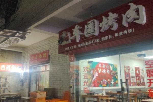 车圈烤肉