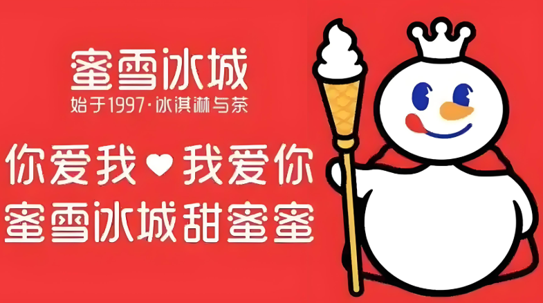 蜜雪冰城加盟费2025最新标准，大概要多少钱？