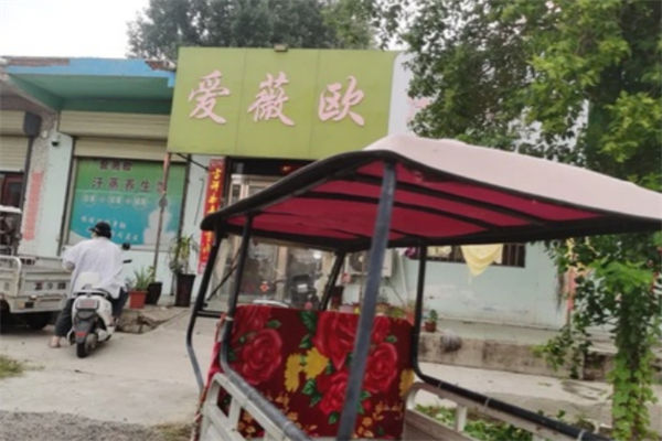 爱微欧汗蒸
