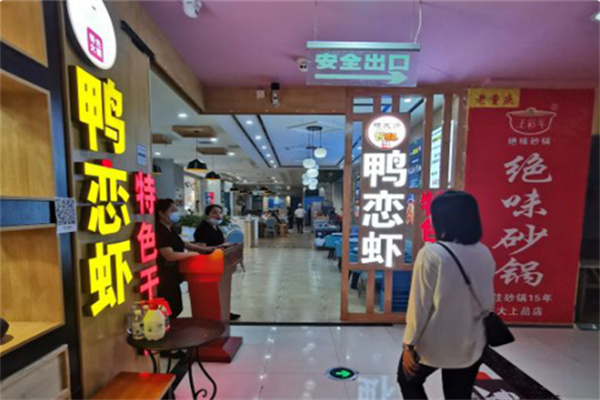 杨大师鸭恋虾特色火锅