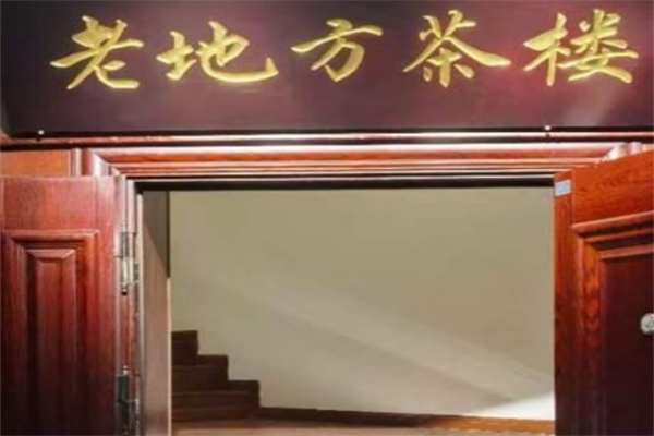 老地方休闲茶坊