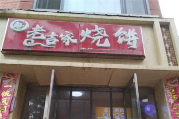 老吉家烧饼