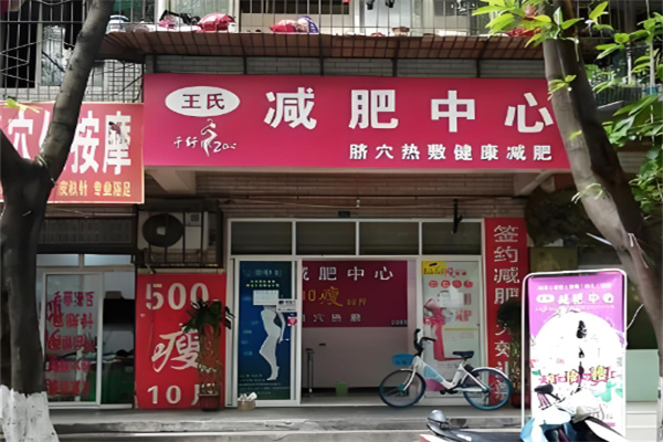 王氏天天瘦奇瘦中心加盟