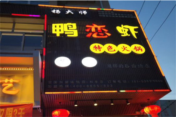 杨大师鸭恋虾特色火锅