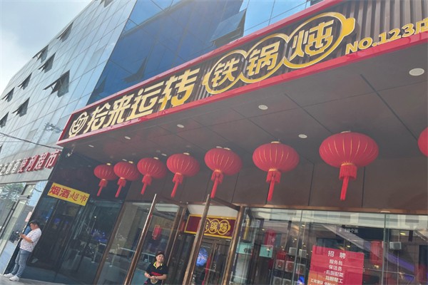 拾来运转铁锅炖