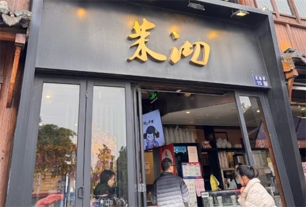 茉沏加盟费用明细：助您更加了解加盟费用及条件要求！