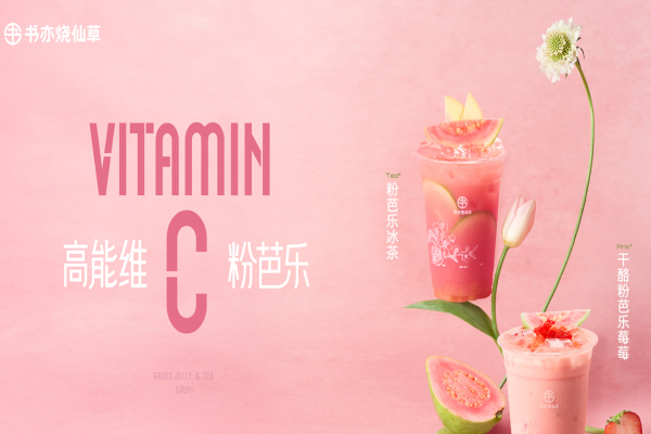 书亦烧仙草奶茶加盟