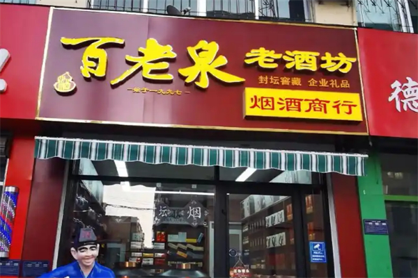 百老泉散酒酒业