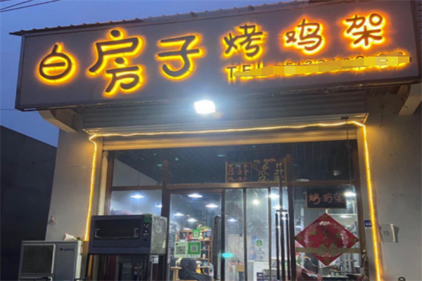 白房子烤鸡架
