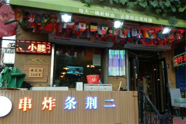 二荆条炸串加盟