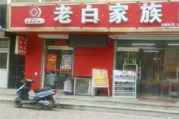 老白家族生鲜便利店