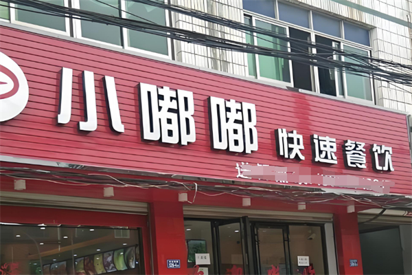 小嘟嘟快速餐饮