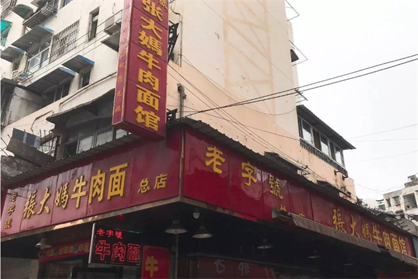 张大妈牛肉面