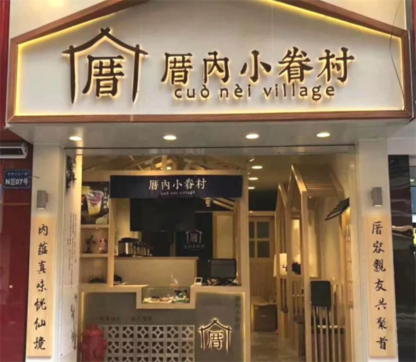 厝内小眷村奶茶加盟