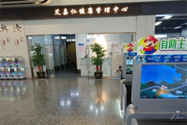 艾嘉仁健康管理中心