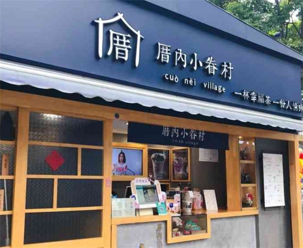 厝内小眷村奶茶加盟