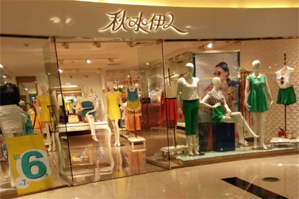 秋水伊人女装专卖店